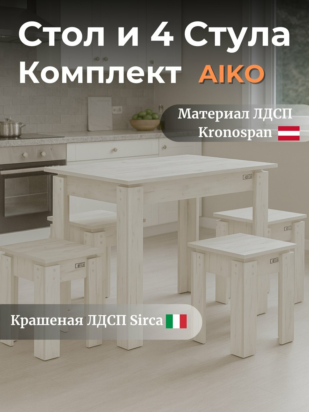 Обеденный комплект AIKO Premyera, 1 стол и 4 стула, для кухни