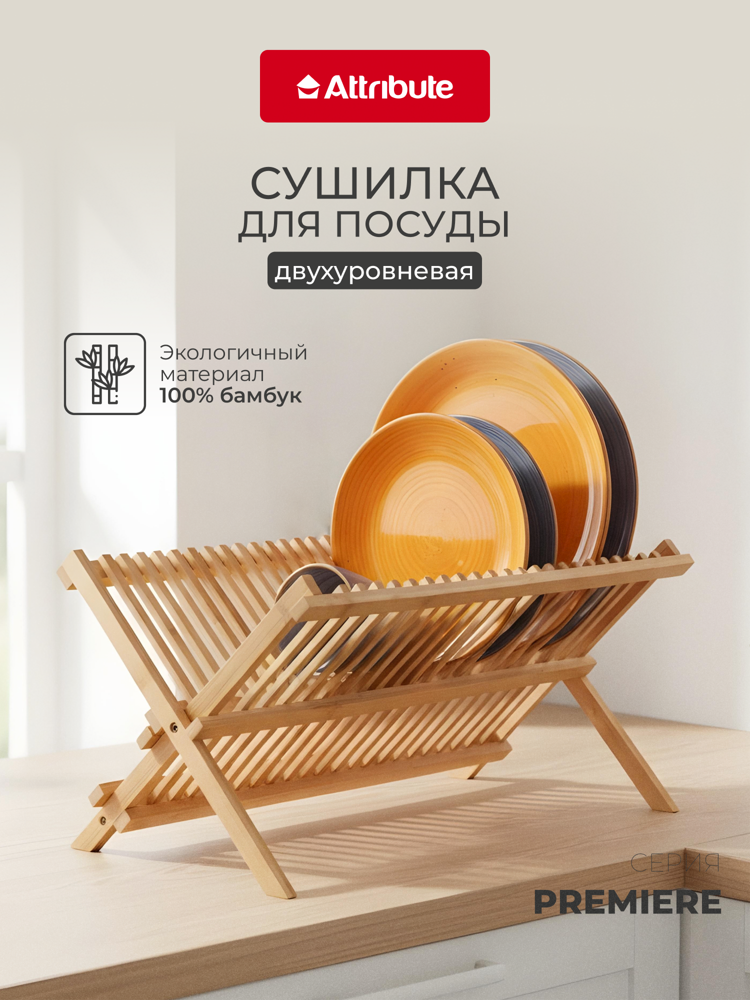 Сушилка для посуды ATTRIBUTE GADGET PREMIERE 2-х уровневая, бамбуковая