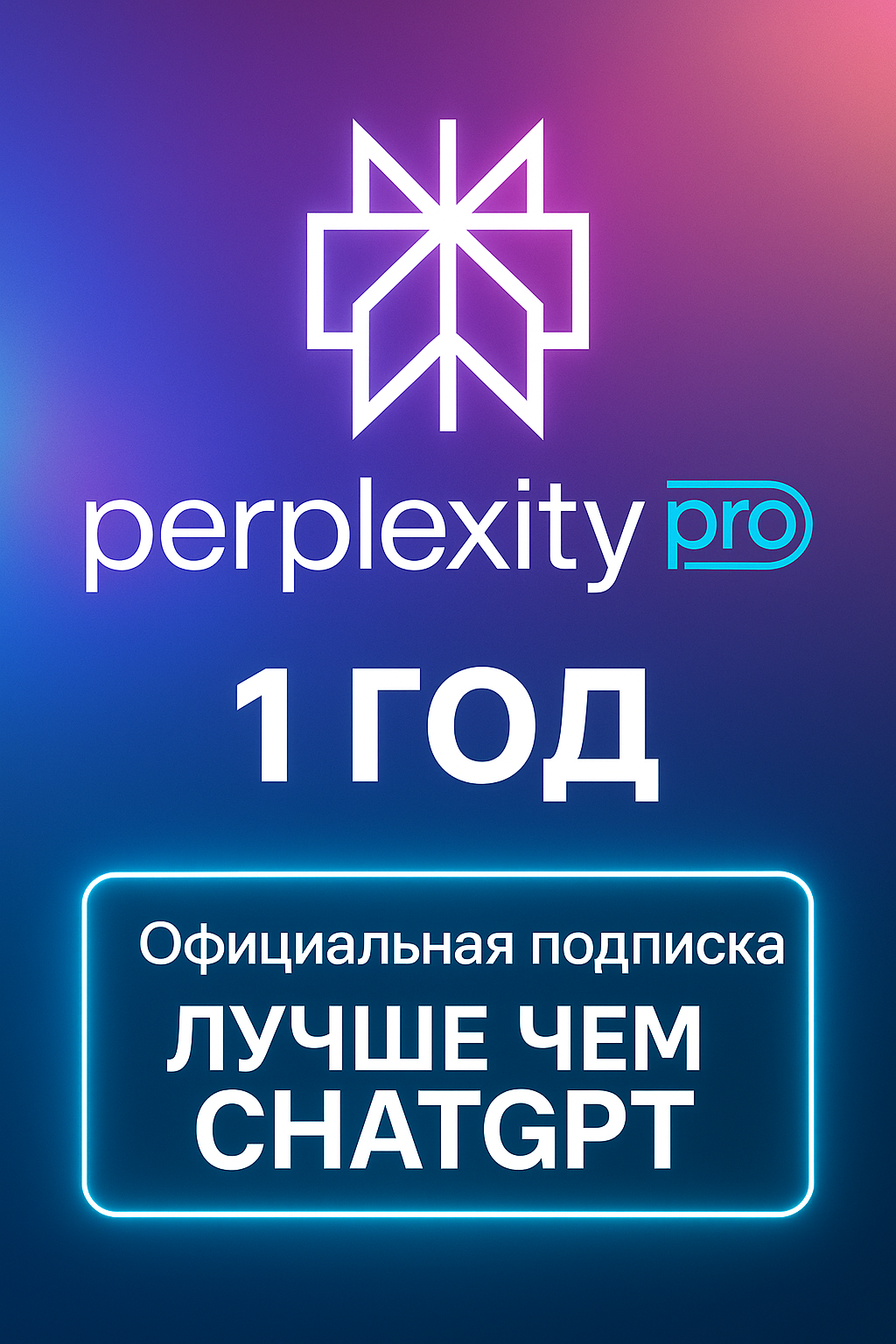 Perplexity AI PRO | Подписка Pro с нейросетями лучше чем Chat GPT| Личная на 1 ГОД (12 мес.)