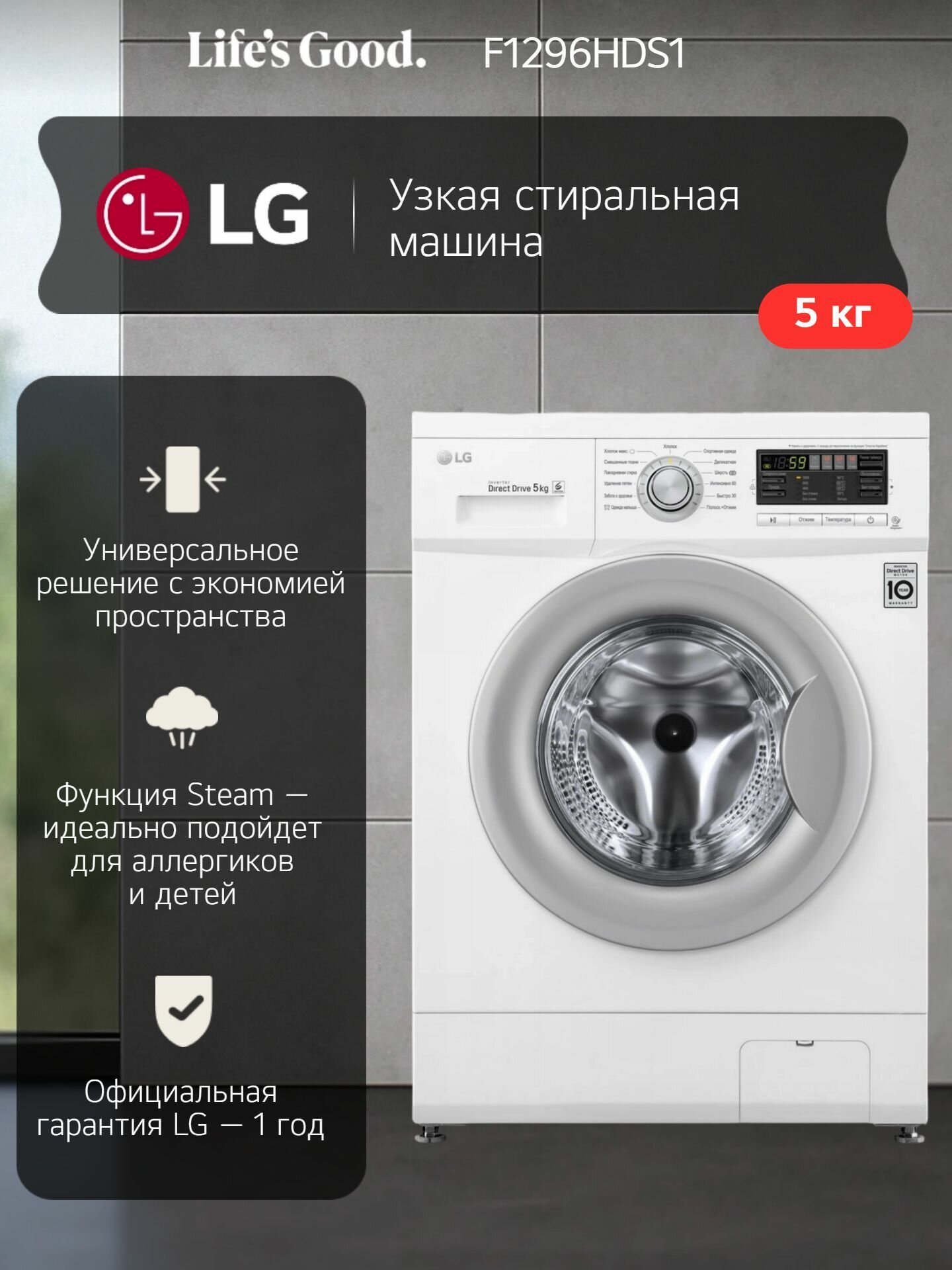 Узкая стиральная машина LG F10B8LD7 5 кг инверторный мотор с системой прямого привода Direct Drive 12 программ 6 движений заботы тихая работа для детской одежды функция самодиагностики белый