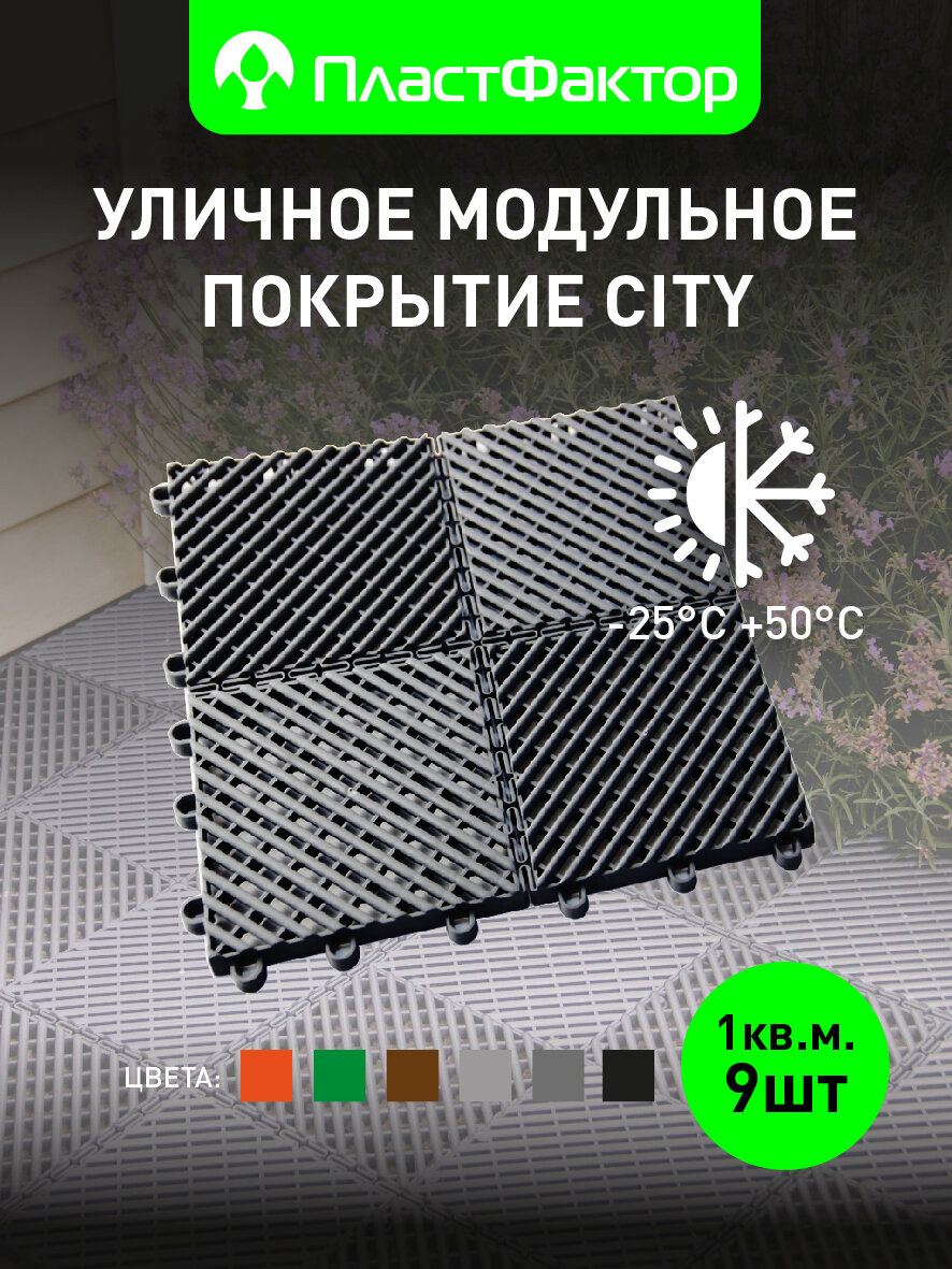 Покрытие модульное садовое City   для дорожек  бассейна  дачи  террасы  цвет темно серый  9 шт