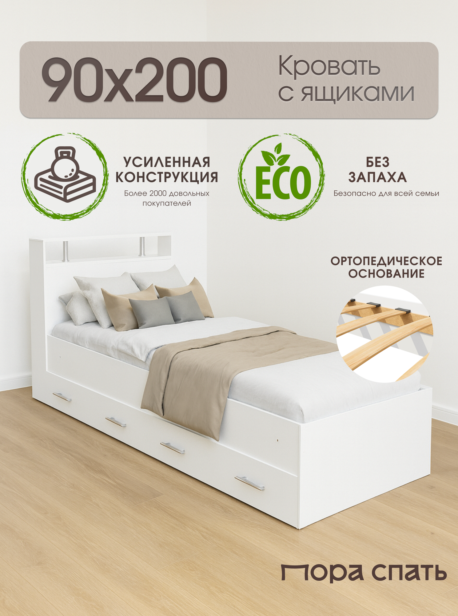 Односпальная кровать с ящиками Арина 90х200 см, Белая, Пора Спать
