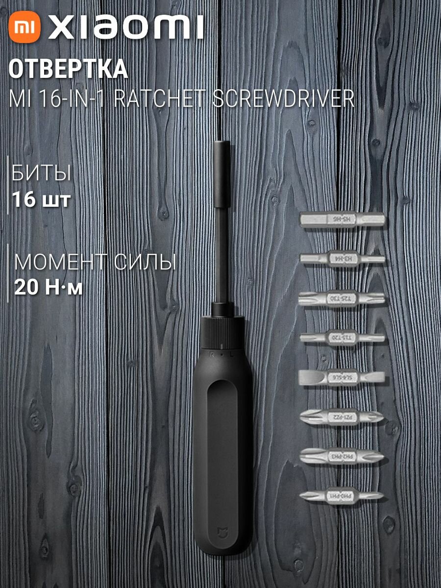 Отвертка Xiaomi Mi 16-in-1 Ratchet Screwdriver Black BHR4779GL