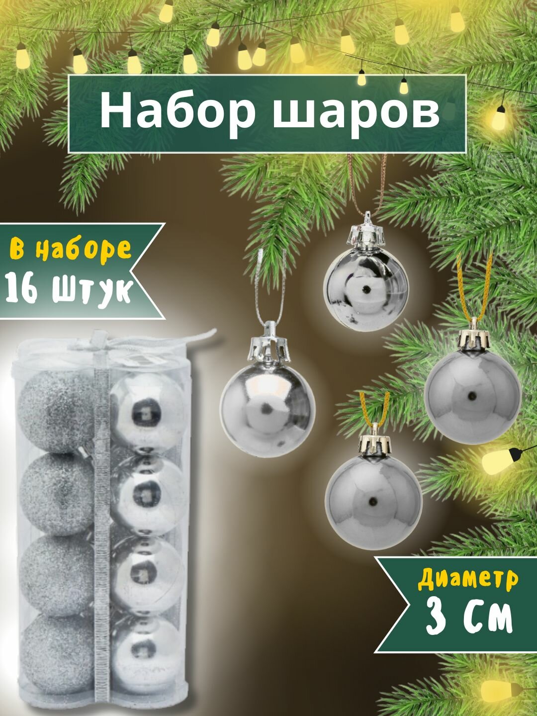Набор ёлочных игрушек-украшений "Волшебные шары", 16 шт 6 см