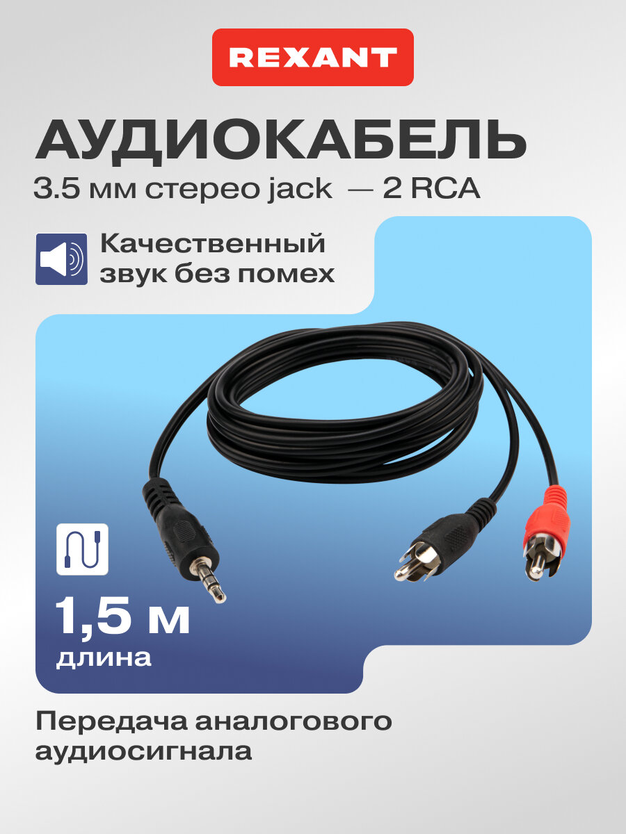 Шнур (Стерео 3,5 мм - 2 RCA) 1.5 м для передачи аналогового аудиосигнала, цвет: Черный REXANT