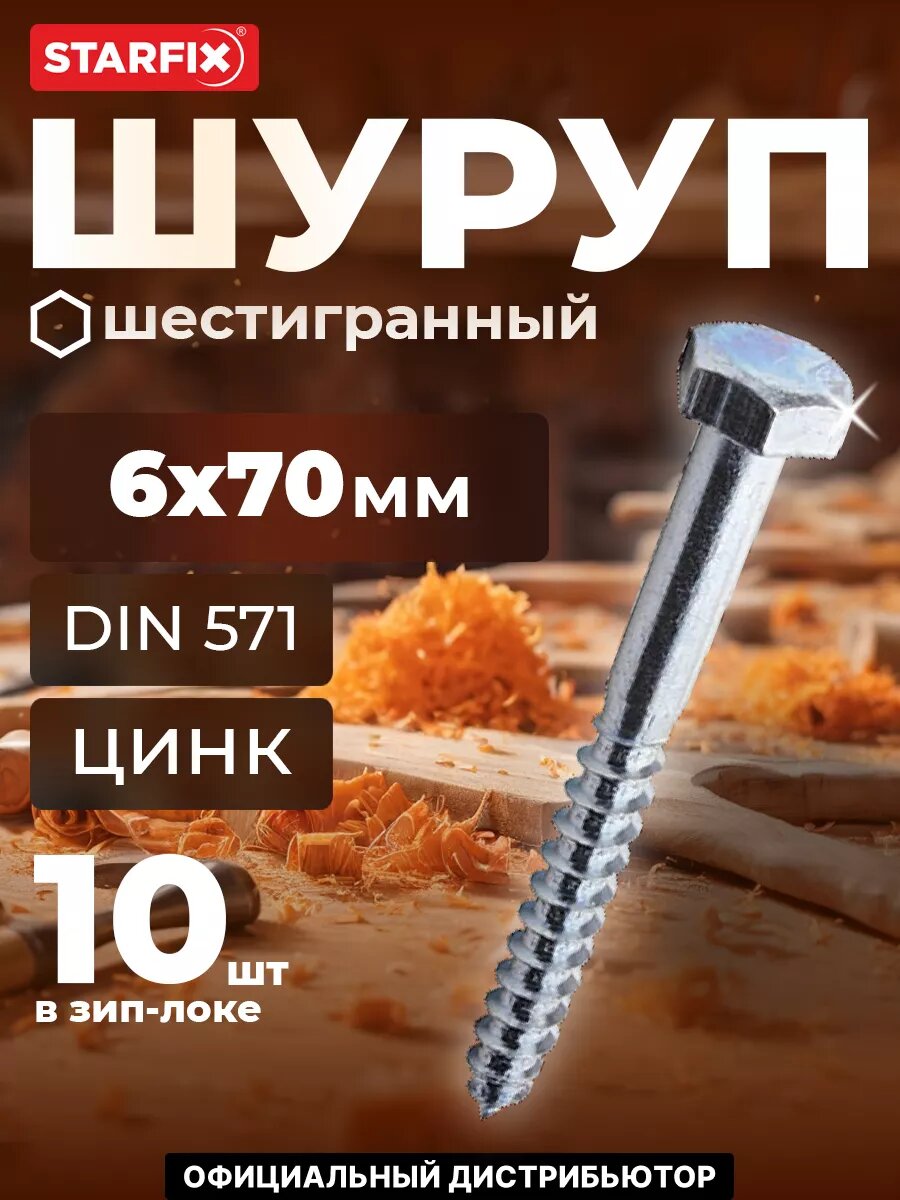 Шуруп шестигранный 6х70 мм цинк DIN 571 STARFIX 10 штук (SMZ2-59741-10)