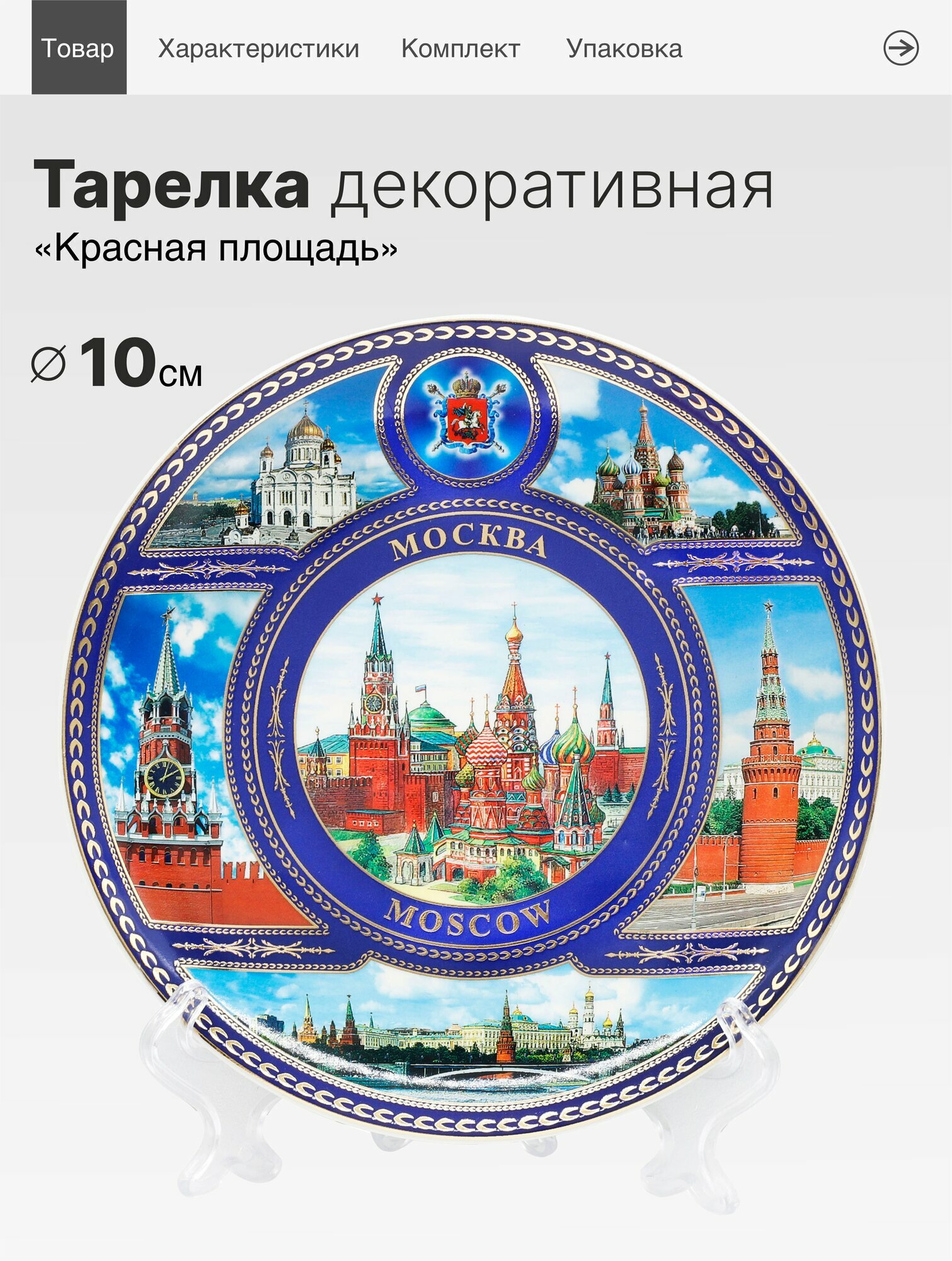 Тарелка сувенирная Красная площадь. Виды 10см