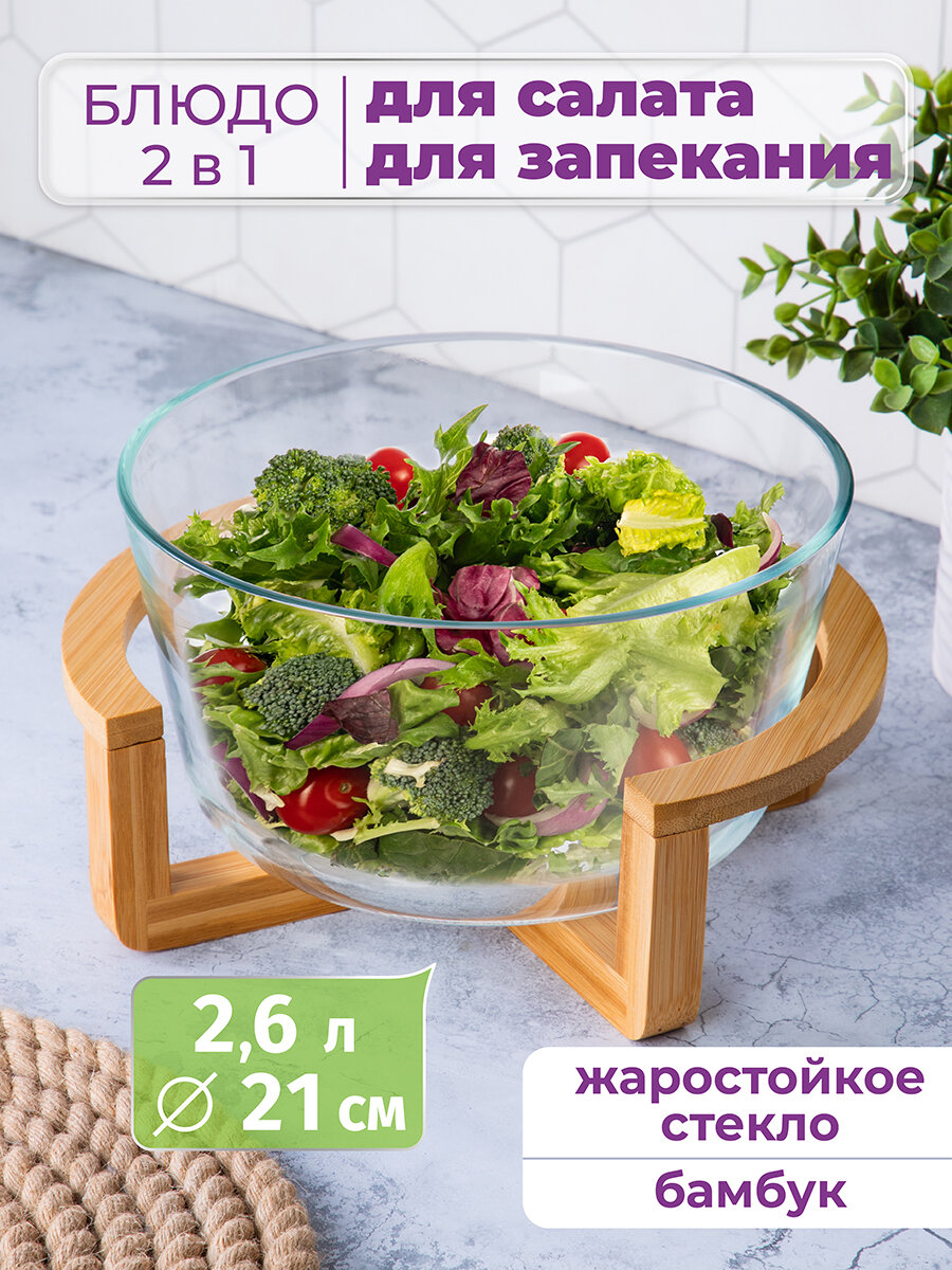 Блюдо, салатник для сервировки и запекания 2,6 л Elan Gallery GLASKRAFT, 24х21,5х13 см, круглое с бамбуковой подставкой