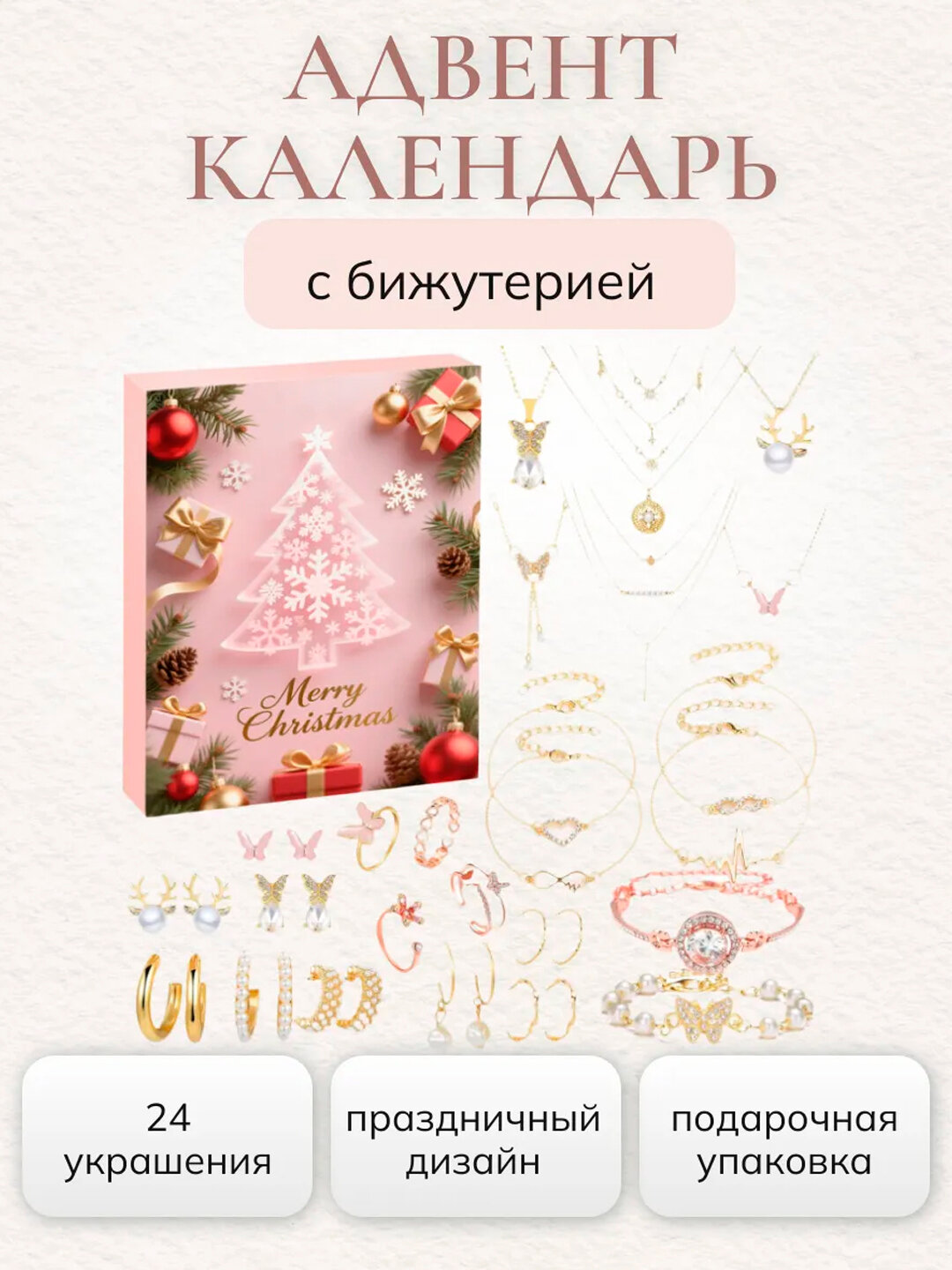 Адвент календарь новогодний, с украшениями, для девочек и девушек, розовый с ёлочкой