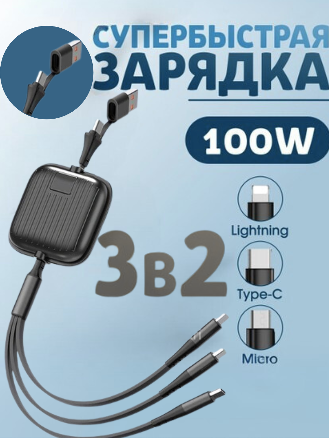 Кабель зарядка Сматывающийся кабель 3 в 1, Кабель зарядка с функцией быстрой зарядкиZaryadchik kabeli o'zi yigiladigan 3 tasi 2 da, Tezkor quvvatlovchi zaryadchik kabel