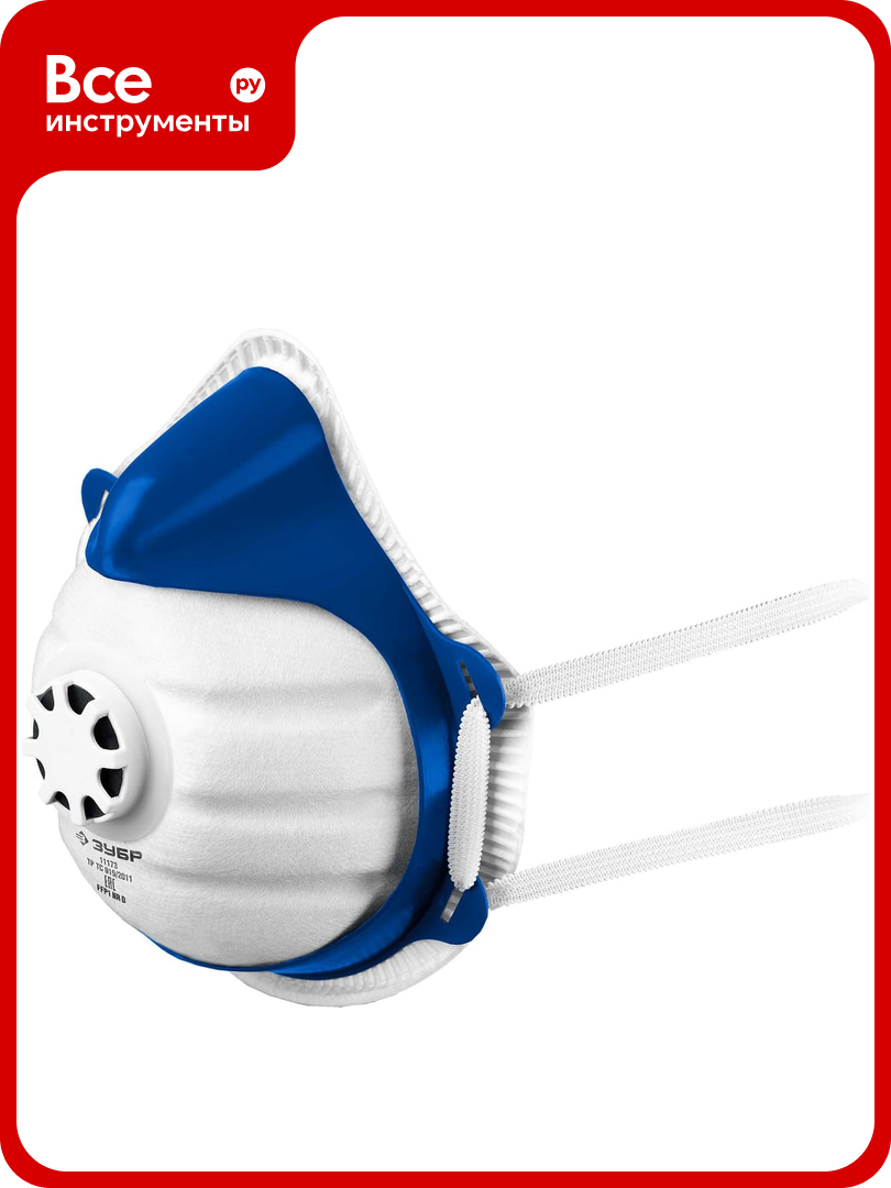 Фильтрующая полумаска коническая ЗУБР класс защиты FFP1 с клапаном выдоха с 10-ю сменными фильтрами 11173