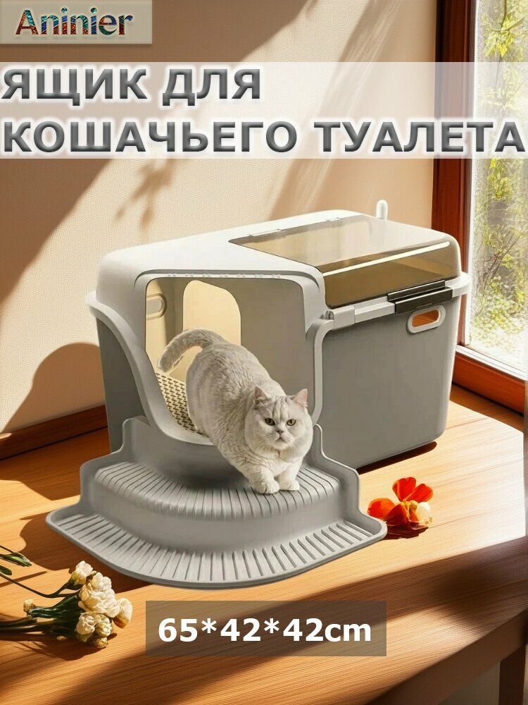 Лоток для кошек большой закрытый / Туалет для кошек, Уберите коридор, с совком и дверцей 65*42*42 см, серый