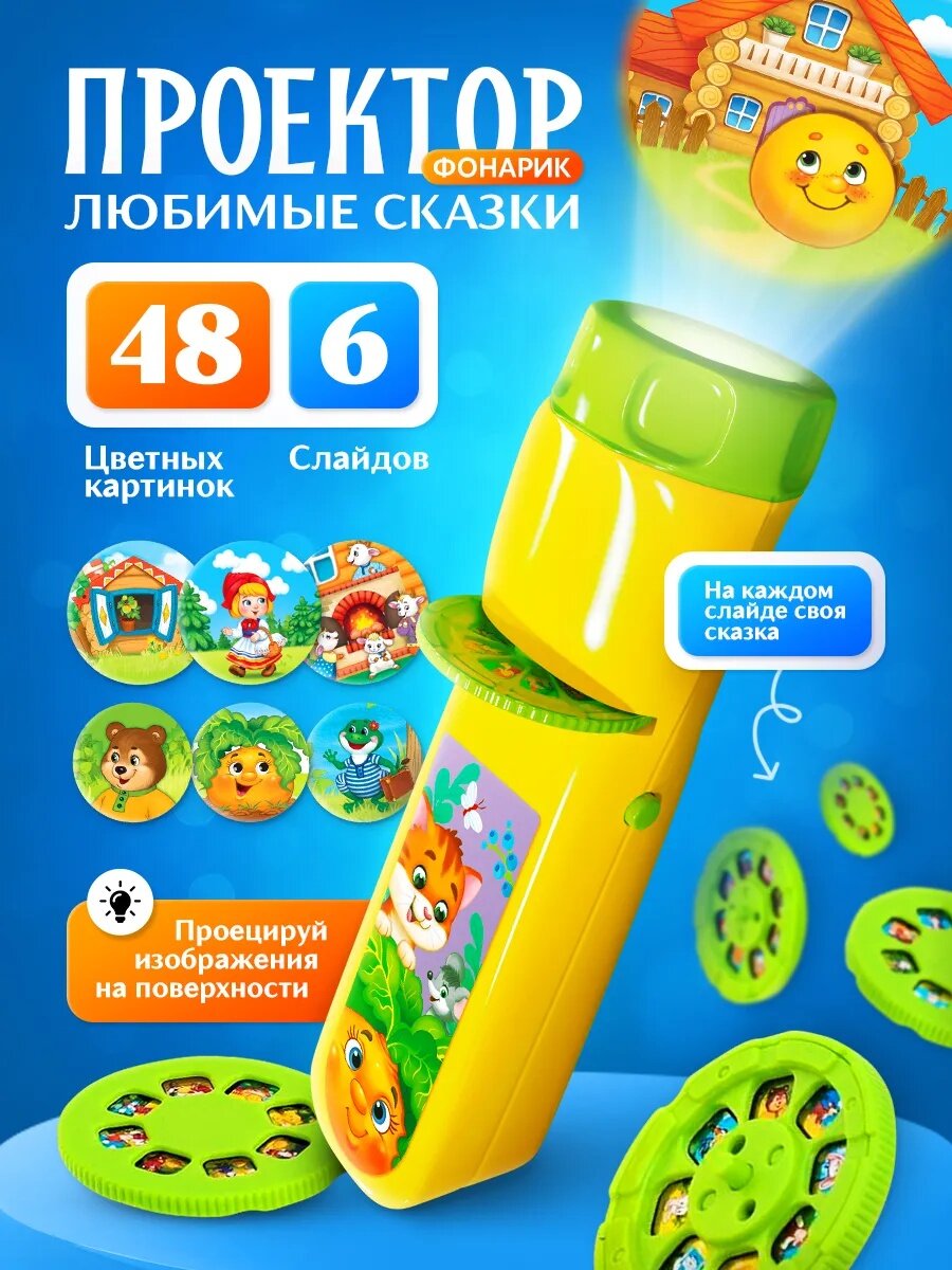 Проектор-фонарик ZABIAKA «Любимые сказки» 6 слайдов 48 картинок