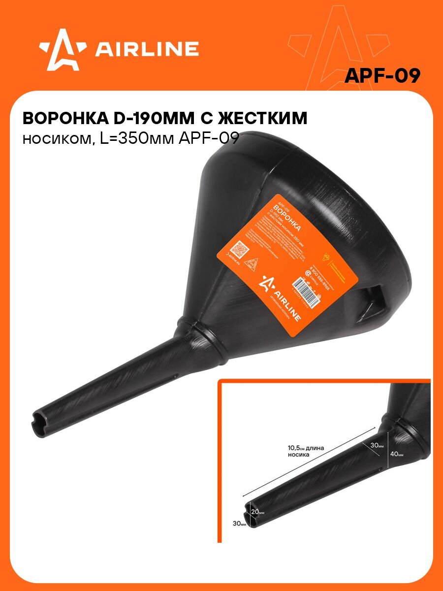 Воронка 2 шт D-190 мм L-350 мм с сеткой AIRLINE APF-09