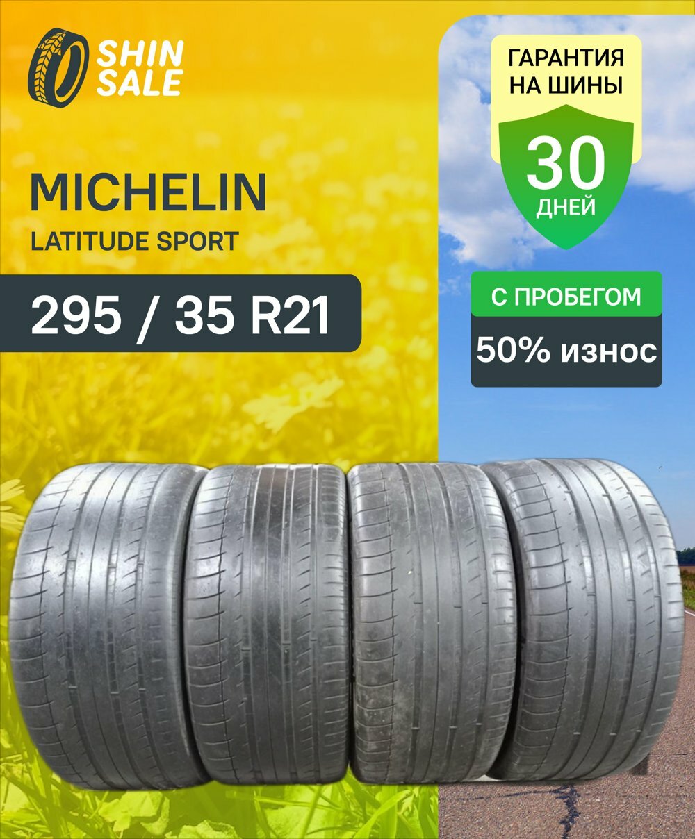 Летние шины Michelin Latitude Sport 295/35 R21 45.0% износ T0045277