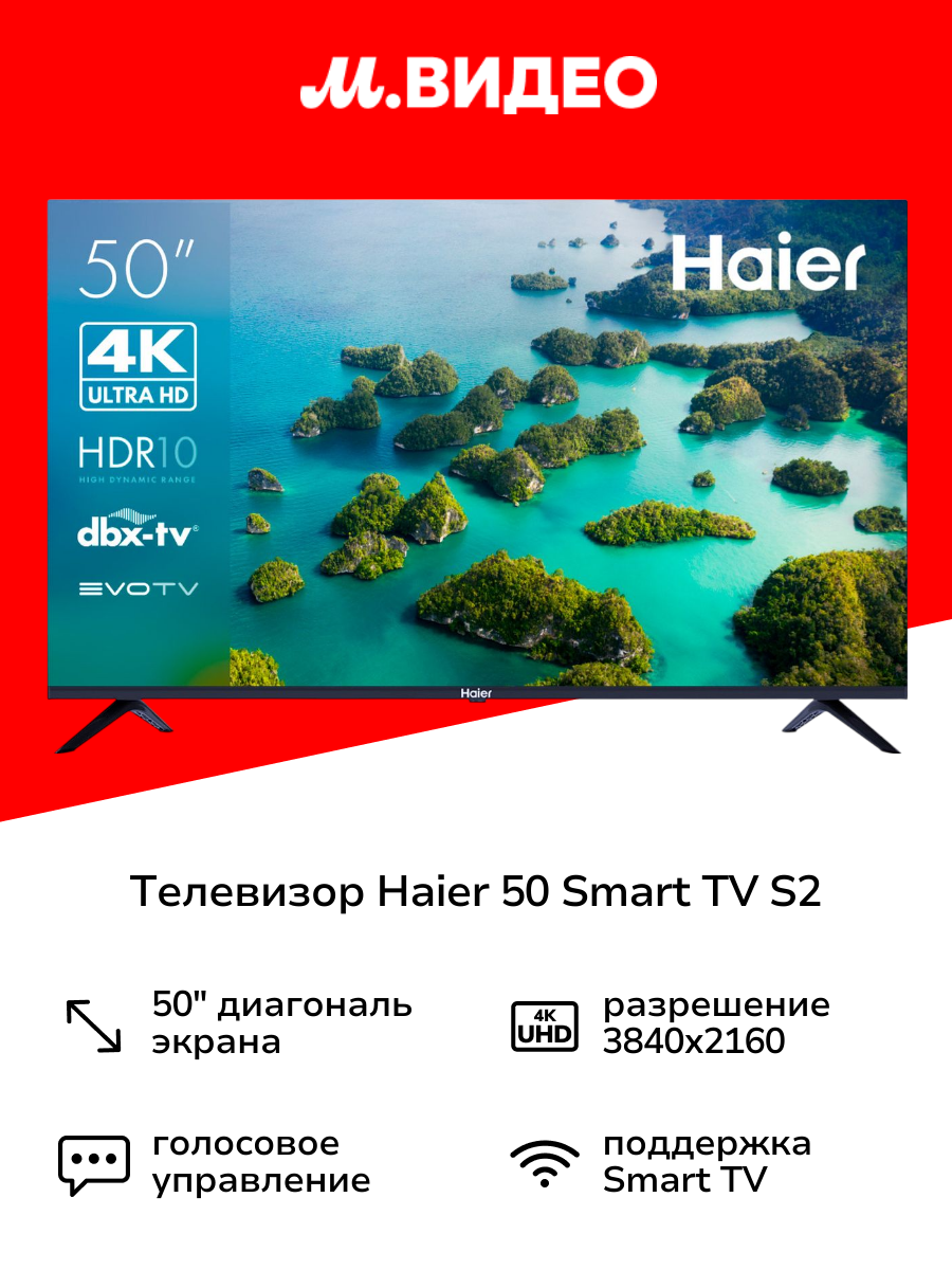 Телевизор Haier 50 Smart TV S2