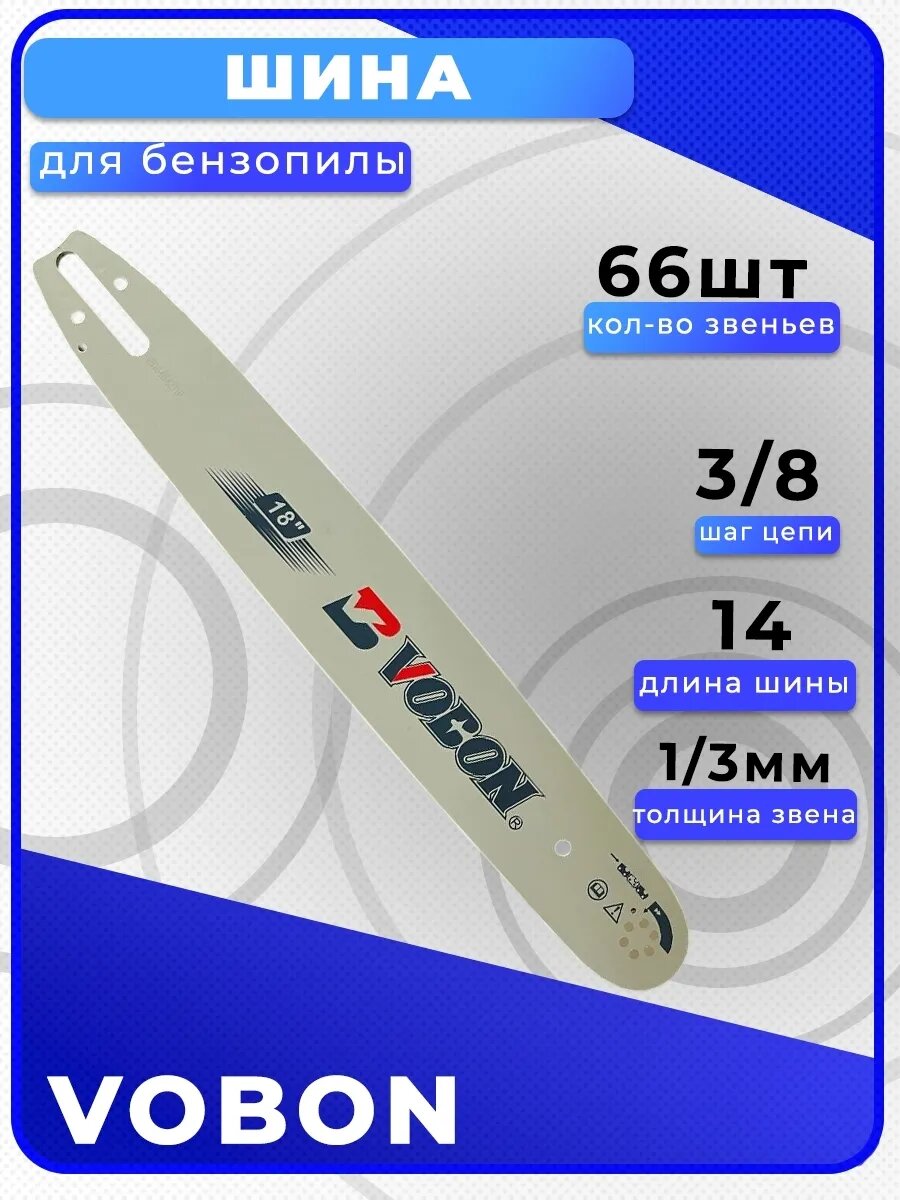 Шина для бензопилы 66 зв толщина 15 мм Шаг 3/8