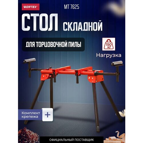 фото Стол для торцовочной пилы wortex mt 7625, максимальная нагрузка 150 кг (mt762500029)