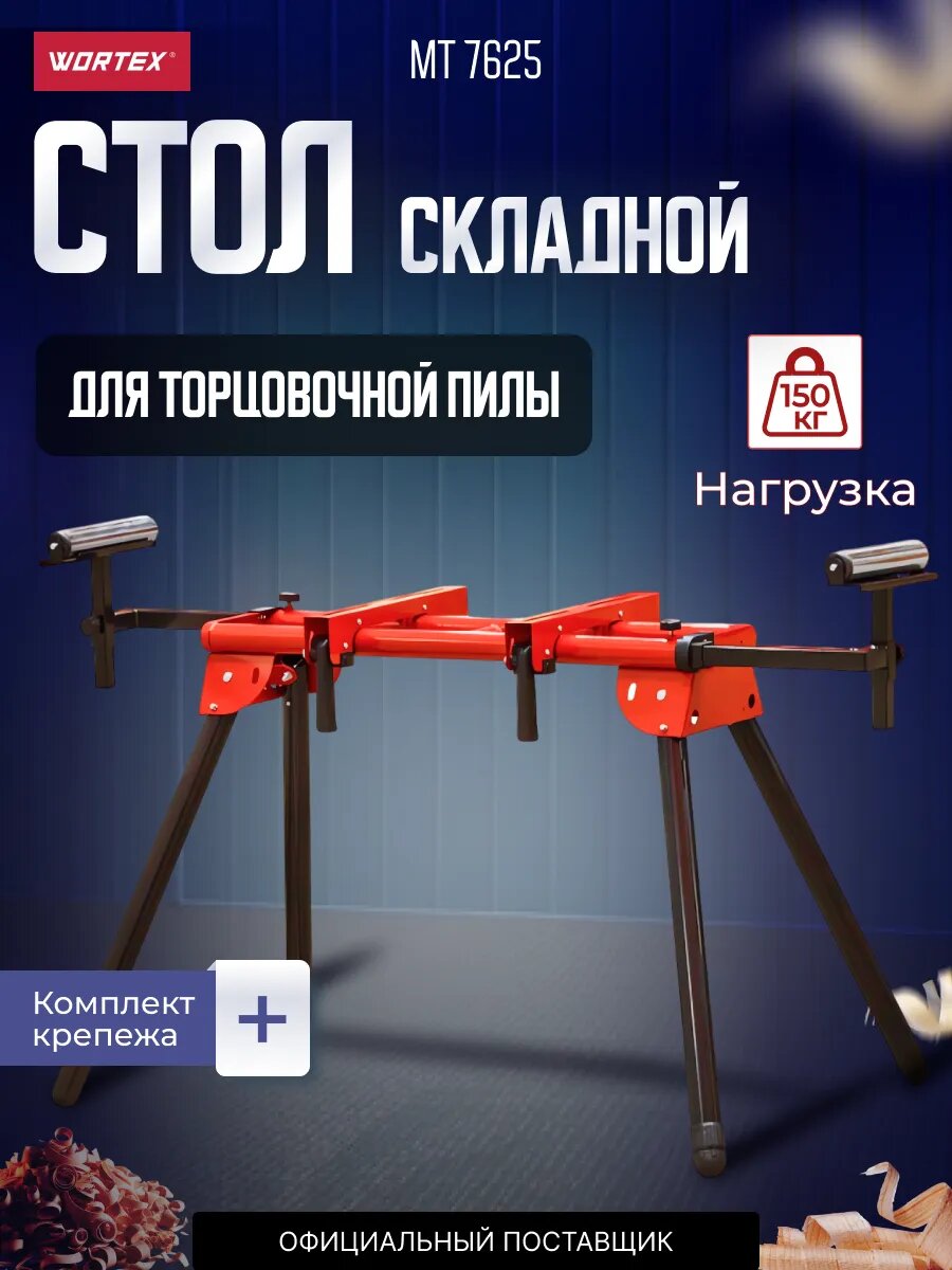 Стол для торцовочной пилы WORTEX MT 7625 максимальная нагрузка 150 кг (MT762500029)