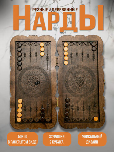 Изображение товара Нарды "Резные", складные, деревянная доска, ручная работа, 50 см x 25 см