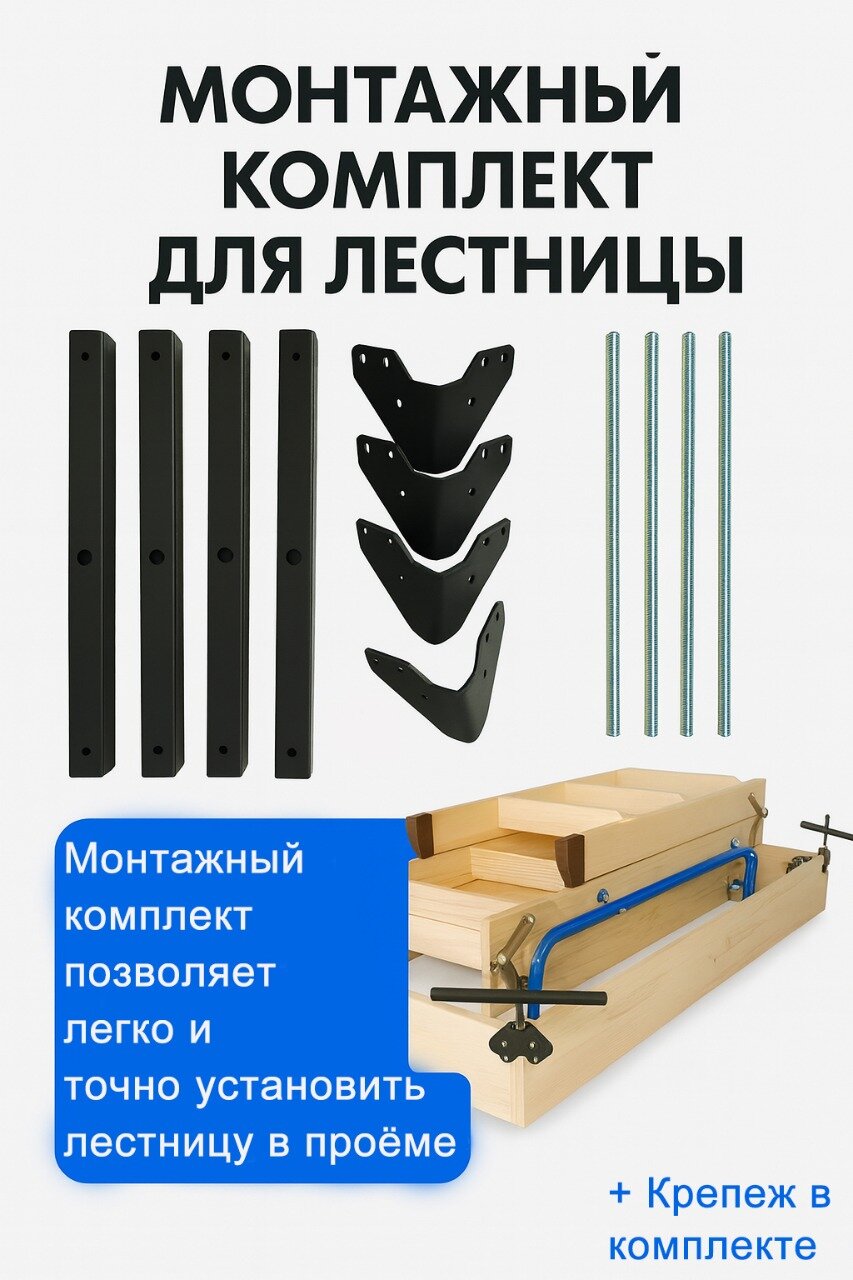 Монтажный комплект для лестницы