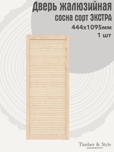 Изображение товара Дверь жалюзийная деревянная Timber&Style 1095х444мм, сосна сорт Экстра, в комплекте 1 шт / Дверка для мебели