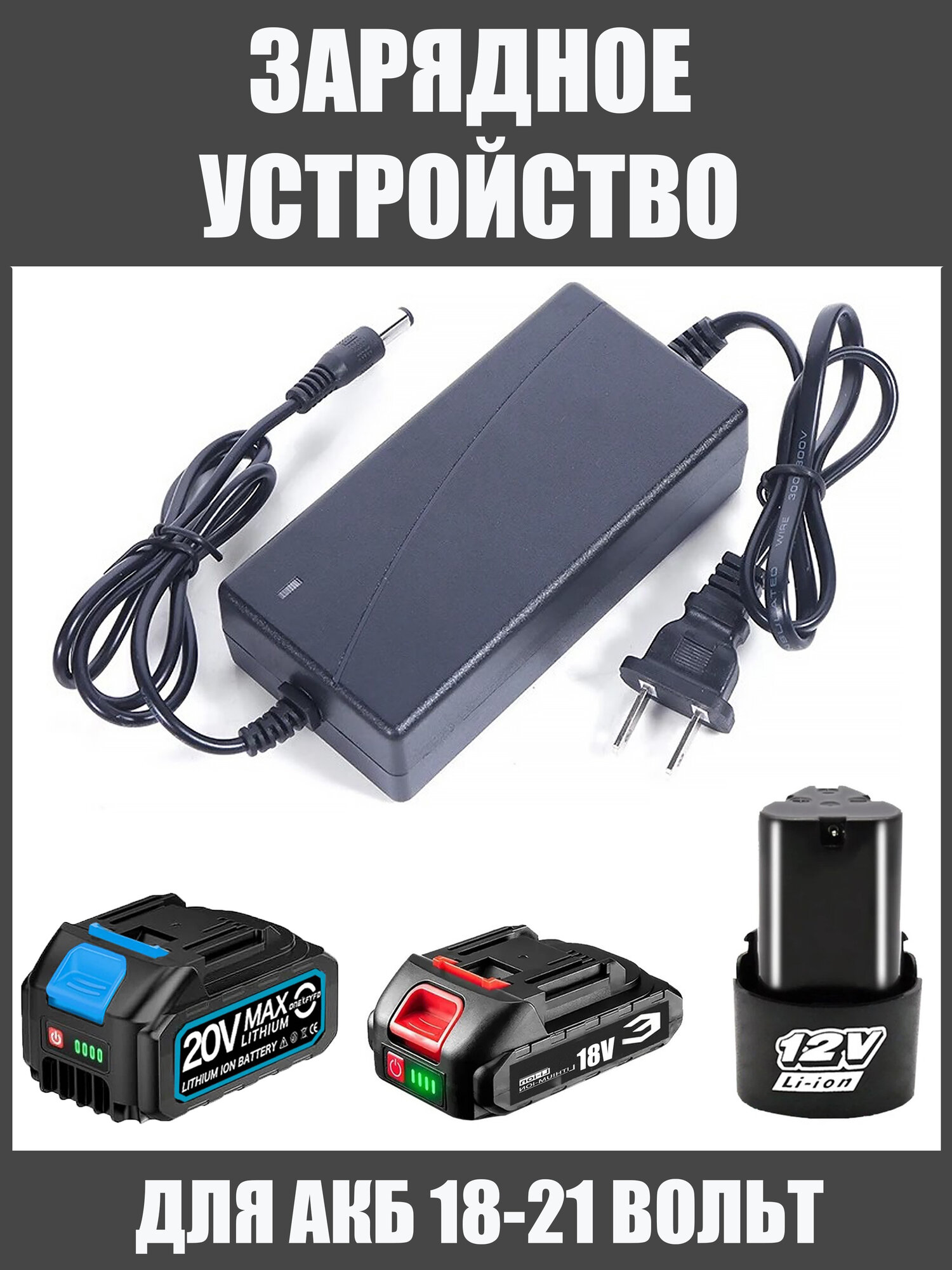 Зарядное устройство для аккумулятора батареи акб 12 18 20 21 вольт для электроинструмента: шуруповерта болгарки