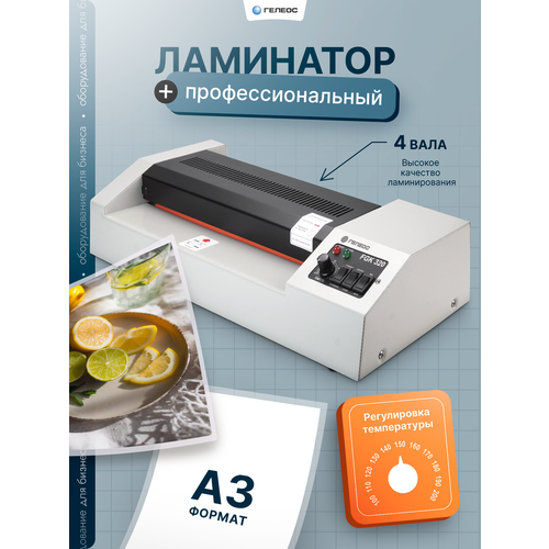 Ламинатор, ГЕЛЕОС, FGK 320белый
