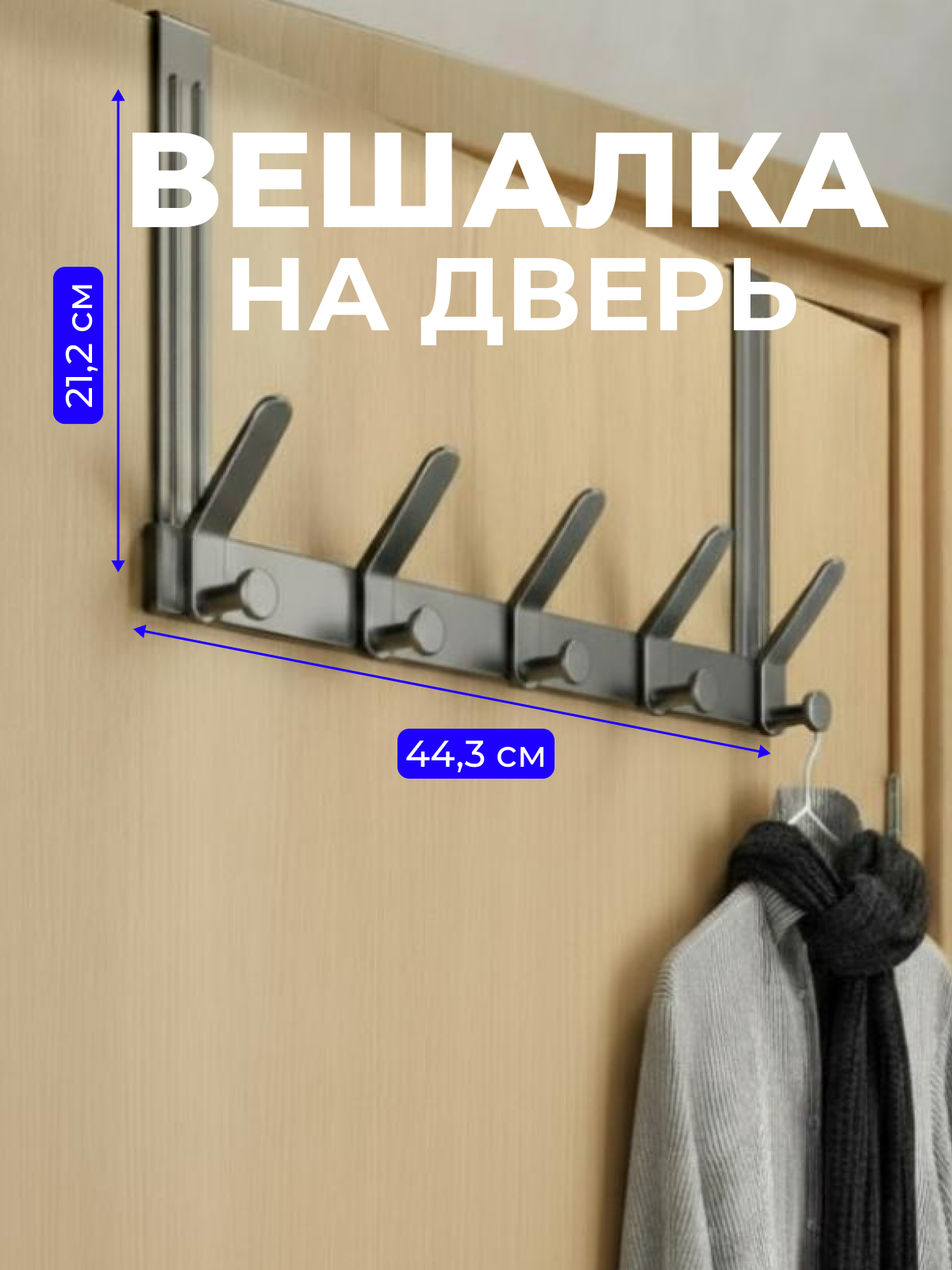 Вешалка для одежды и полотенец с двойными крючками VG-Shop Вешалка на дверь с 5 крючками без сверления графит