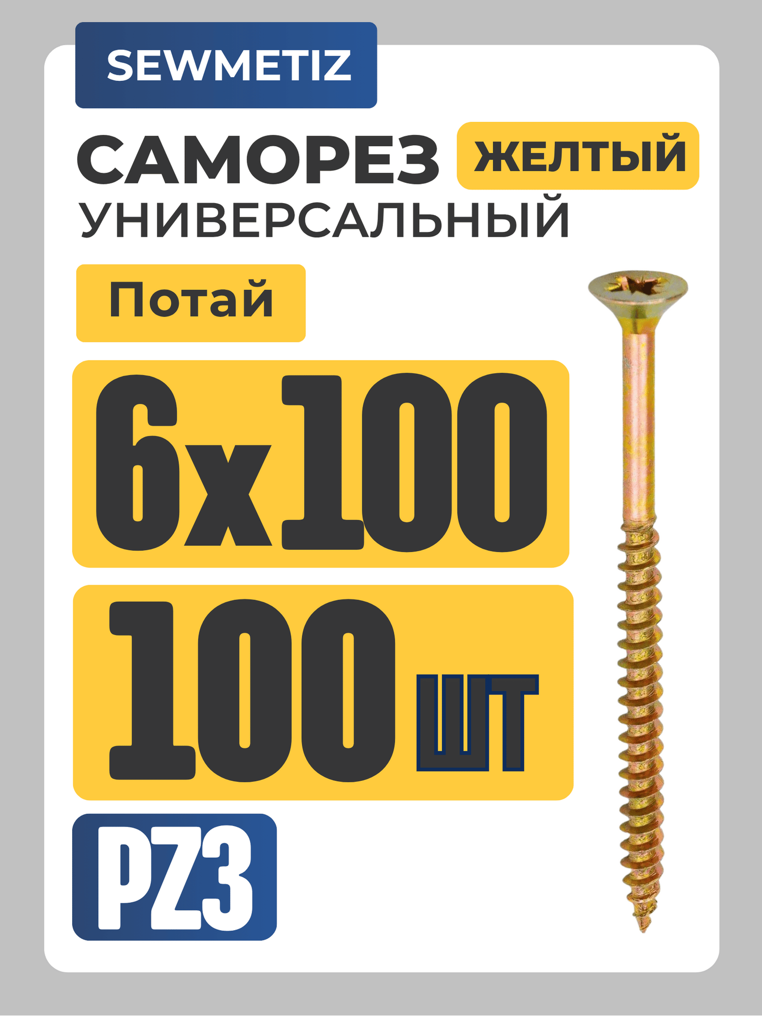 Саморезы универсальные PZ3 6x100 оцинкованные жёлтые 100 штук