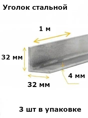 Уголок металлический равнополочный 32x32 толщина 4мм длина 1000 мм материал сталь цвет серый металлик 3шт.