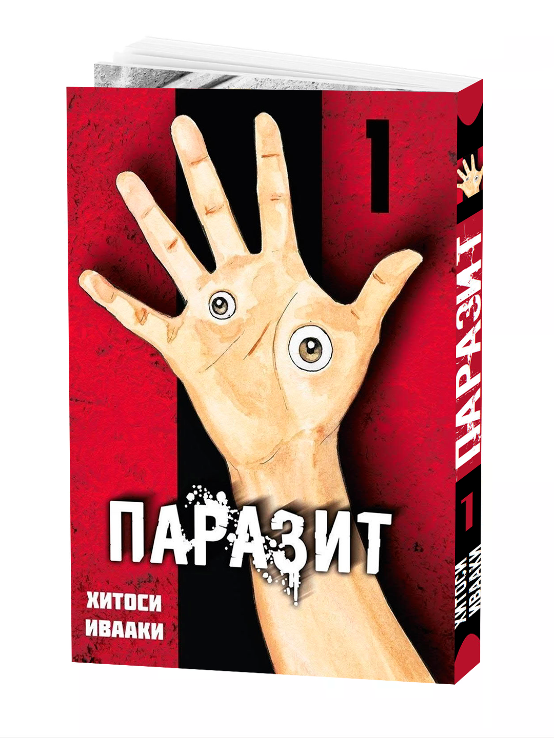 Манга "Паразит 1 том", Ивааки Хитоши, 2025 год, мягкая обложка, 272 стр.