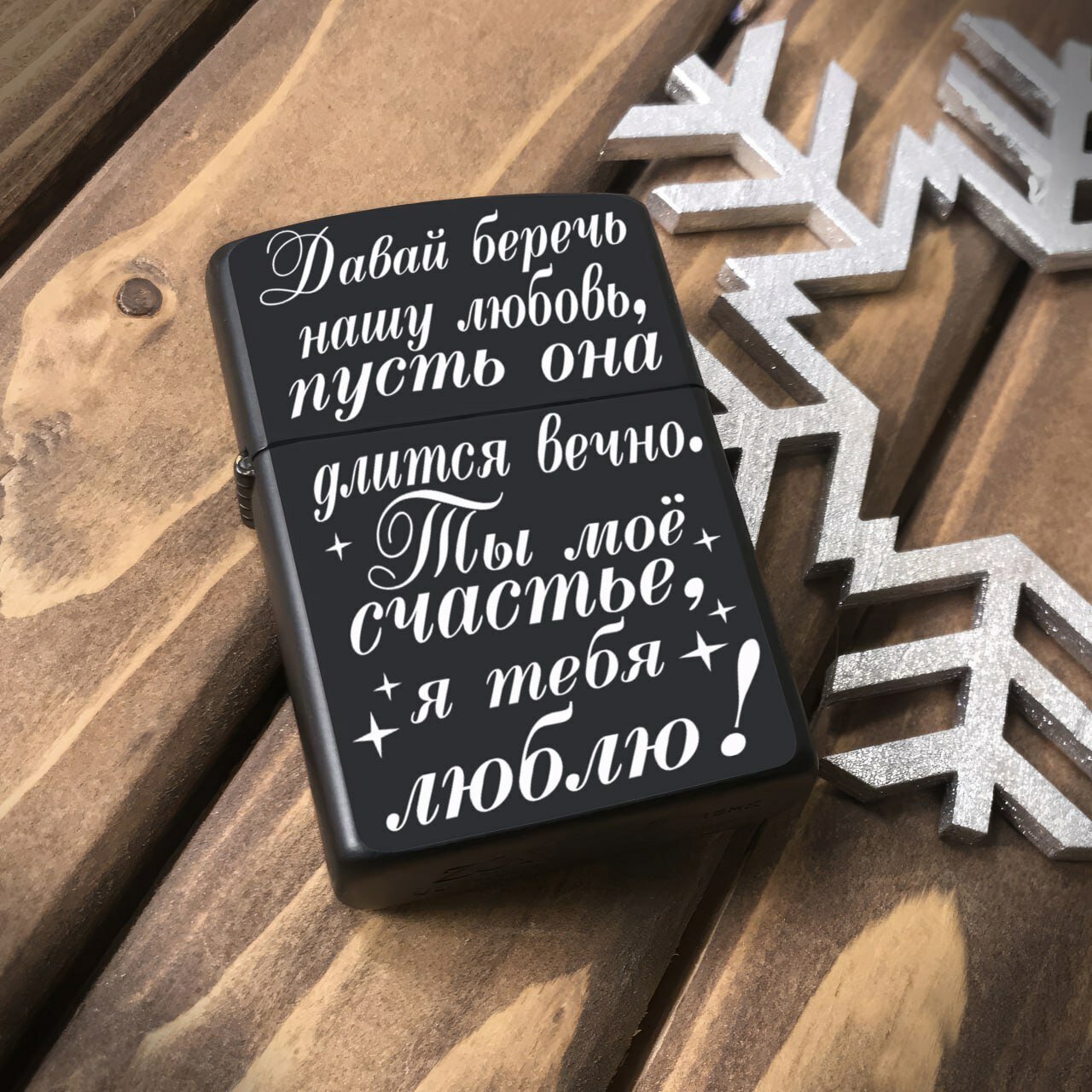 Зажигалка бензиновая "Давай беречь нашу любовь", металлическая с гравировкой. Подарочная зажигалка