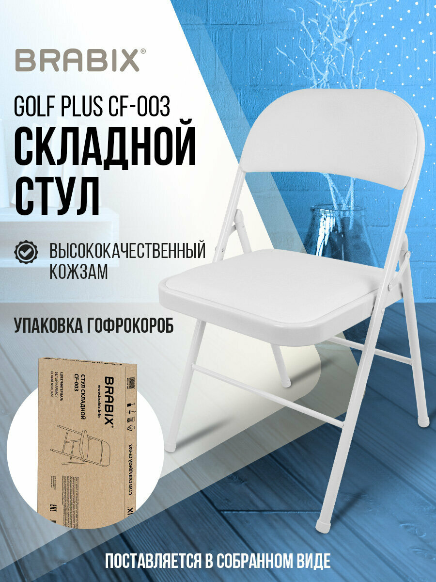 Стул складной кухонный офисный для гостиной со спинкой белый каркас кожзам белый Brabix Golf Plus CF-003 Комфорт 533028