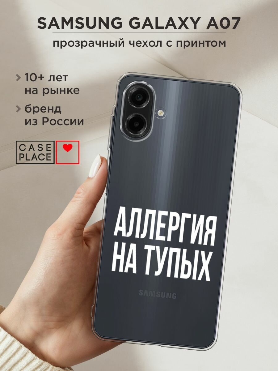 Чехол на Samsung Galaxy A07 / Самсунг А07 с принтом "Аллергия на тупых", прозрачный