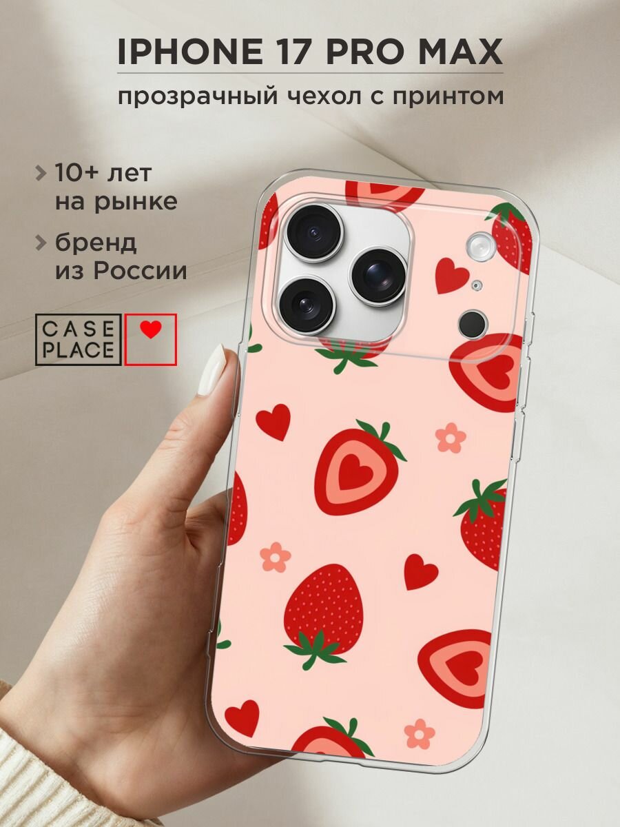 Чехол на Apple iPhone 17 Pro Max / Айфон 17 Про Макс с принтом "Heart strawberries 1 - 14 февраля"