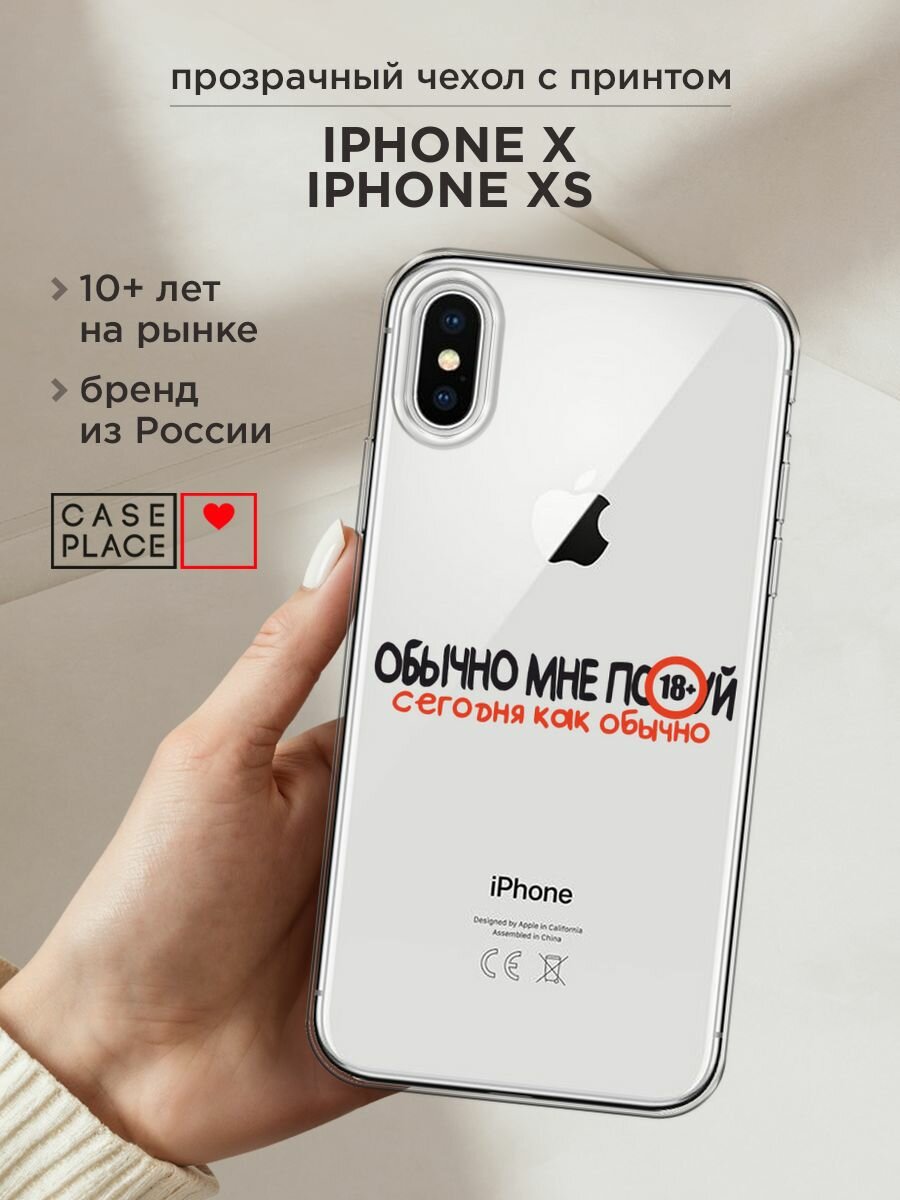 Чехол на Apple iPhone X / Айфон X с принтом "Обычно все равно", прозрачный