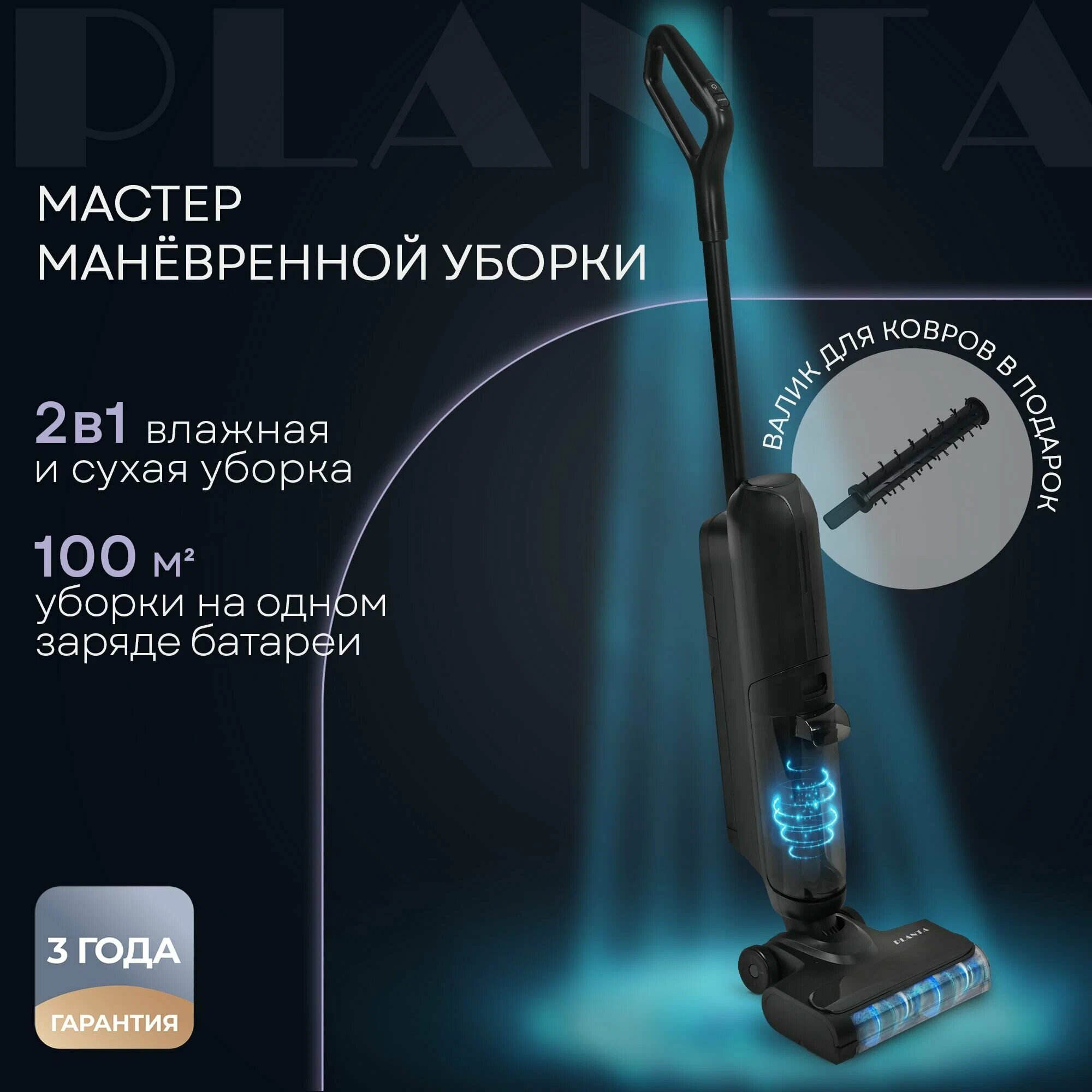 Пылесос вертикальный PLANTA PL-CW202 моющий, сухая и влажная уборка