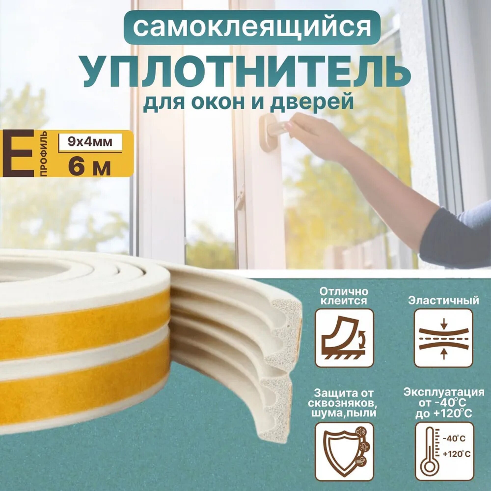 Уплотнитель самоклеящийся для окон и дверей Е-профиль: 9 мм*4 мм 6 м белый