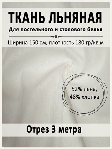Изображение товара Ткань льняная, для постельного и столового белья, ширина 150 см х3 метра