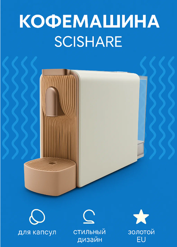Кофемашина капсульная Scishare Capsule Coffee Machine S1109 золотой EU