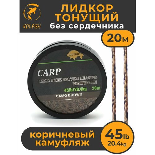 Лидкор без сердечника Leadcore 45LB (20,4кг) длина 20 м, цвет: коричневый камуфляж CAMO BROWN Ледкор для карповой ловли