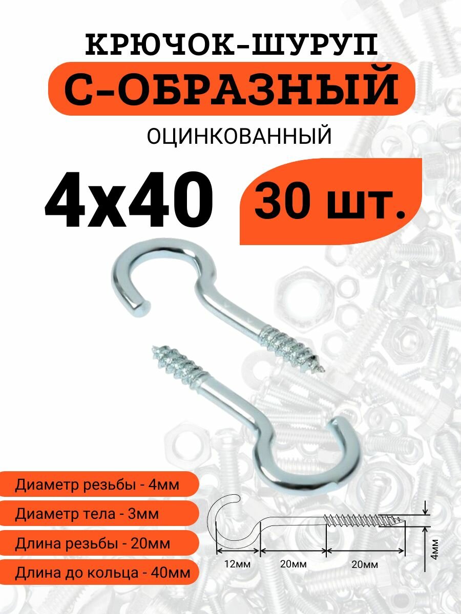 Крючок шуруп стальной  оцинкованный  4х40 С образный  Полукольцо   30шт 