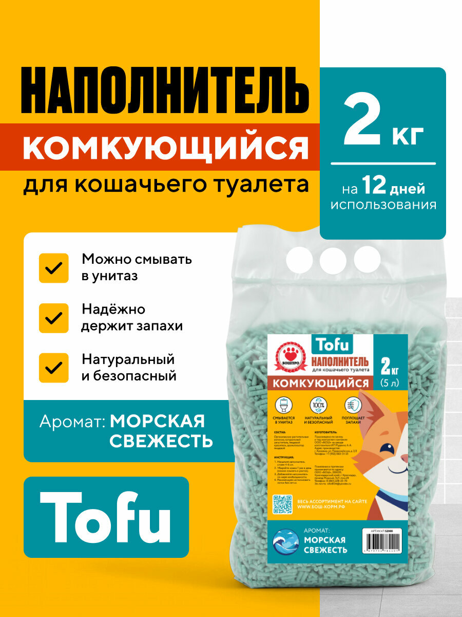 Наполнитель для кошачьего туалета комкующийся, древесный бошпро Тофу Морской Бриз 2 кг, 5 литров