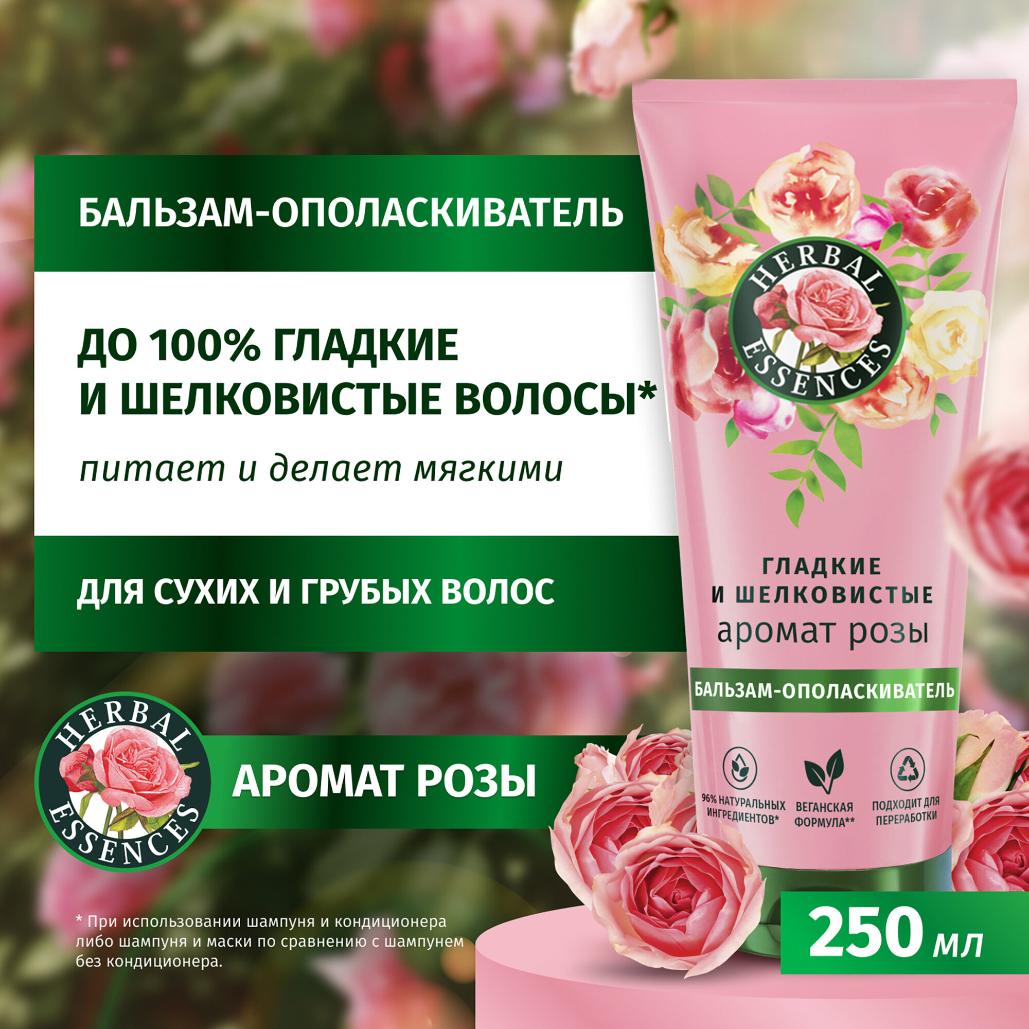 Бальзам-ополаскиватель для волос Herbal Essences "Роза", 250 мл — фото 1