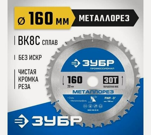 Изображение товара Диск пильный по металлу и металлопрофилю ЗУБР 160x20 мм, 30Т