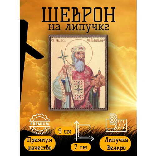 фото Нашивка, шеврон, патч на липучке князь владимир, размер 7*9 см альянс плюс