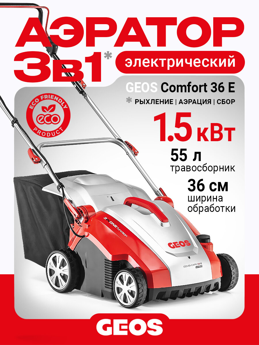Аэратор-скарификатор электрический GEOS (AL-KO) Combi Care 36 E Comfort (1500Вт травосборник 55л складная ручка)