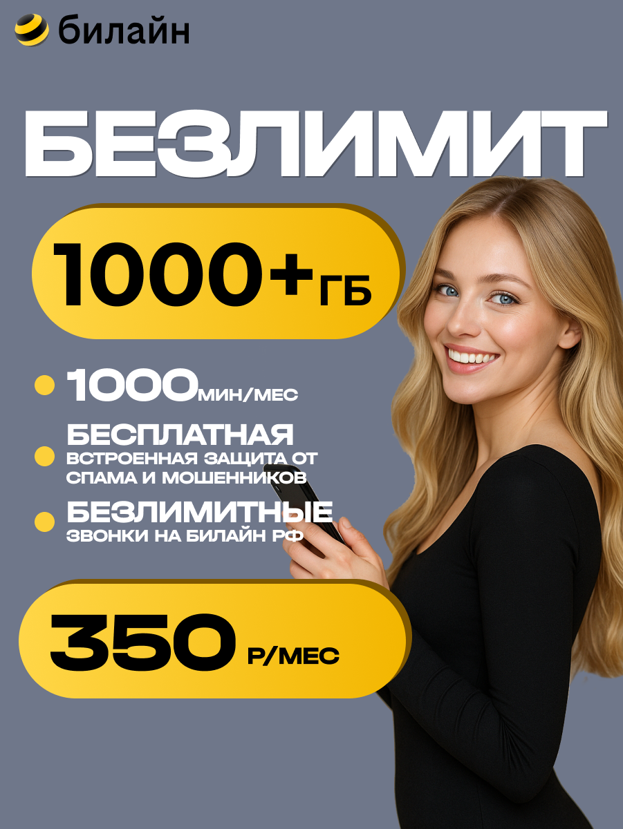 Сим карта Билайн 1000 Гб, безлимитная связь, Вся Россия, для любых устройств