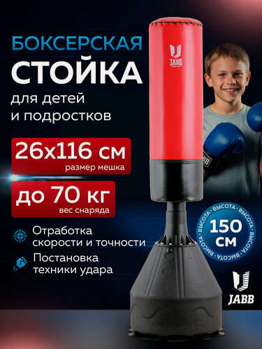 Изображение товара Стойка боксерская детская напольная Jabb Jabb IFT-B18 красный/черный 150 см, с присосками